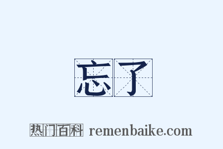 忘了是什么意思的图片
